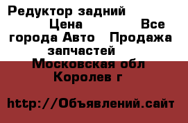 Редуктор задний Mercedes ML164 › Цена ­ 15 000 - Все города Авто » Продажа запчастей   . Московская обл.,Королев г.